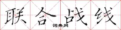 黃華生聯合戰線楷書怎么寫