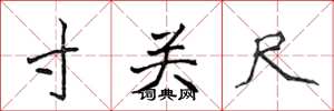 侯登峰寸關尺楷書怎么寫