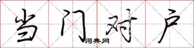 荊霄鵬當門對戶行書怎么寫