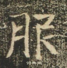 高湛墓誌寫的服