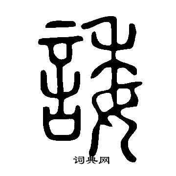 說文解字寫的諉