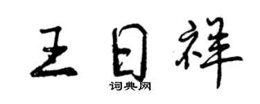 曾慶福王日祥行書個性簽名怎么寫