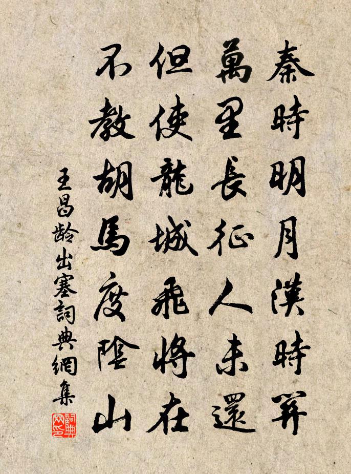 王昌齡出塞書法作品欣賞