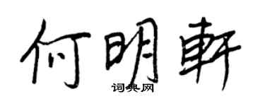 王正良何明軒行書個性簽名怎么寫