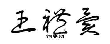 曾慶福王禮異草書個性簽名怎么寫