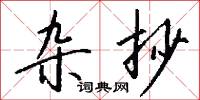 雜擾的意思_雜擾的解釋_國語詞典