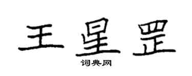 袁強王星罡楷書個性簽名怎么寫