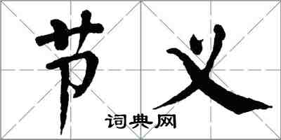 翁闓運節義楷書怎么寫