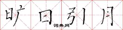 黃華生曠日引月楷書怎么寫
