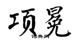 翁闓運項冕楷書個性簽名怎么寫