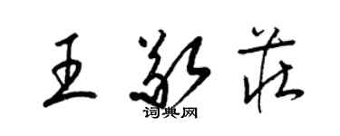 梁錦英王敬莊草書個性簽名怎么寫