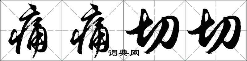 胡問遂痛痛切切行書怎么寫