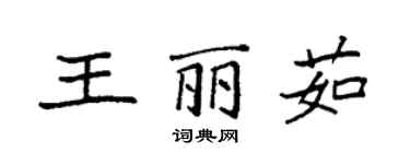 袁強王麗茹楷書個性簽名怎么寫
