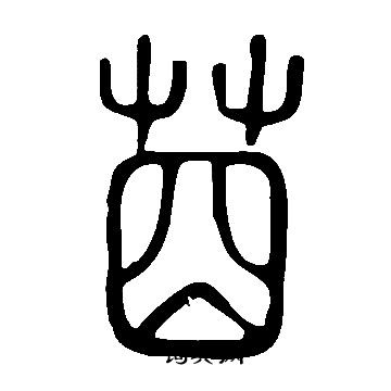 鞥篆書書法_鞥字書法_篆書字典