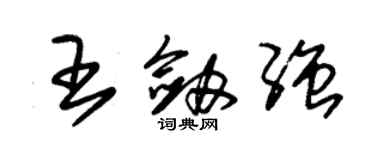 朱錫榮王劍強草書個性簽名怎么寫