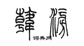 陳墨韓澎篆書個性簽名怎么寫