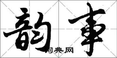 胡問遂韻事行書怎么寫