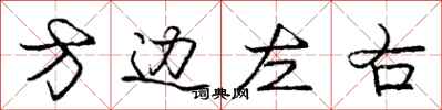龐中華方邊左右行書怎么寫