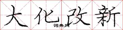 龐中華大化改新楷書怎么寫