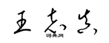 梁錦英王志真草書個性簽名怎么寫