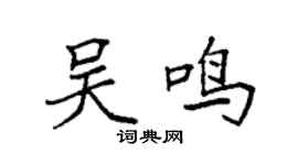 袁強吳鳴楷書個性簽名怎么寫