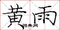 龐中華黃雨楷書怎么寫