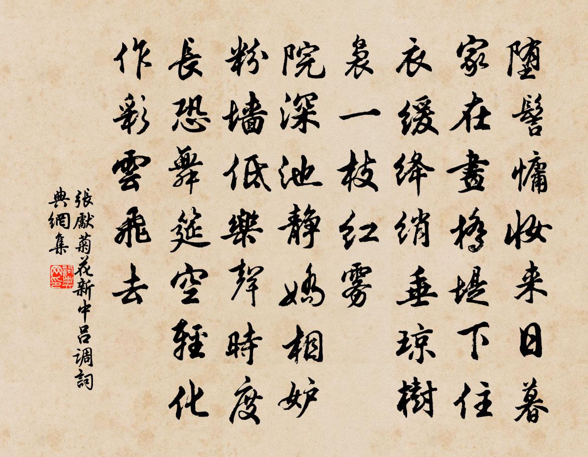 張先菊花新(中呂調)書法作品欣賞