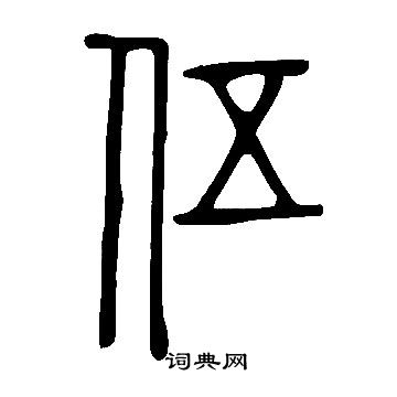說文解字寫的伍