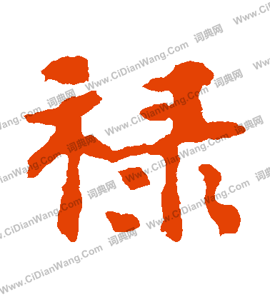 張玄墓誌寫的祿