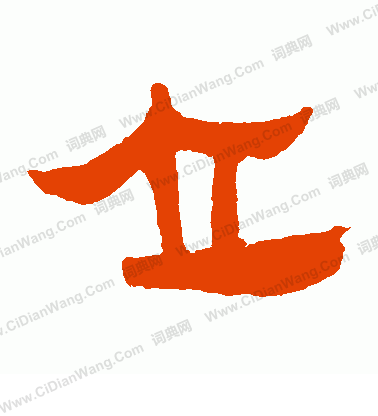 馬王堆帛書寫的立