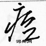 駱恆光寫的硬筆草書痘