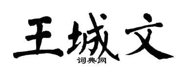 翁闓運王城文楷書個性簽名怎么寫