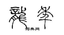 陳聲遠龍年篆書個性簽名怎么寫