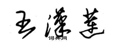 朱錫榮王漢蓮草書個性簽名怎么寫