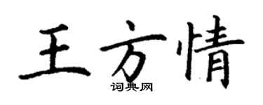 丁謙王方情楷書個性簽名怎么寫