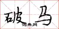 段相林破馬行書怎么寫