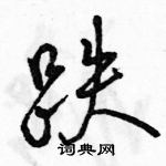 駱恆光寫的硬筆行書跌