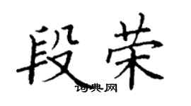 丁謙段榮楷書個性簽名怎么寫