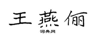 袁強王燕儷楷書個性簽名怎么寫