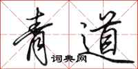 田英章青道行書怎么寫