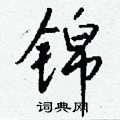 碳草書怎么寫好看_碳硬筆草書書法_碳鋼筆草書字帖