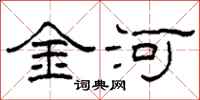 柯春海金河隸書怎么寫