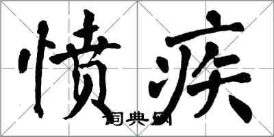 翁闓運憤疾楷書怎么寫