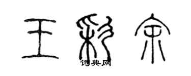 陳聲遠王彩余篆書個性簽名怎么寫