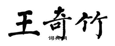 翁闓運王奇竹楷書個性簽名怎么寫