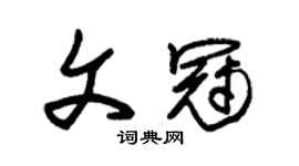 朱錫榮文冠草書個性簽名怎么寫