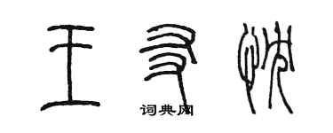 陳墨王友忱篆書個性簽名怎么寫