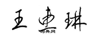 梁錦英王惠琳草書個性簽名怎么寫