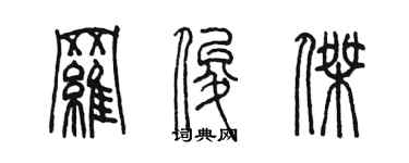 陳墨羅俊傑篆書個性簽名怎么寫