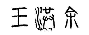 曾慶福王洪余篆書個性簽名怎么寫